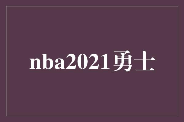 nba2021勇士