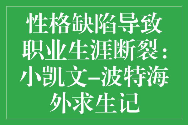 性格缺陷导致职业生涯断裂：小凯文-波特海外求生记