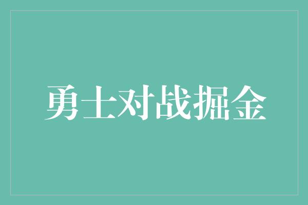 勇士对战掘金