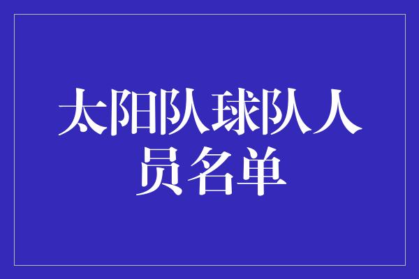 太阳队球队人员名单