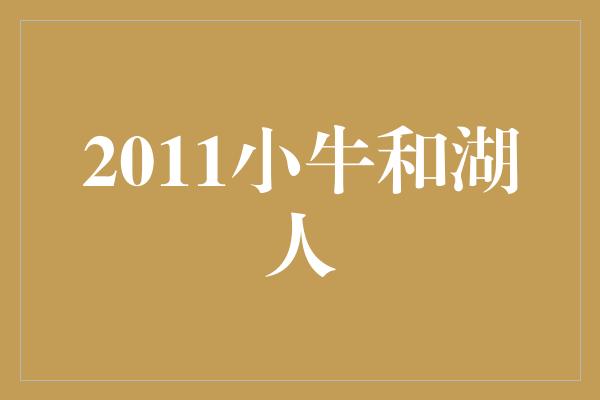 2011小牛和湖人