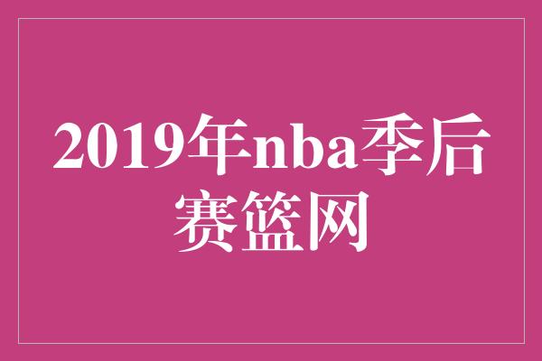 2019年nba季后赛篮网