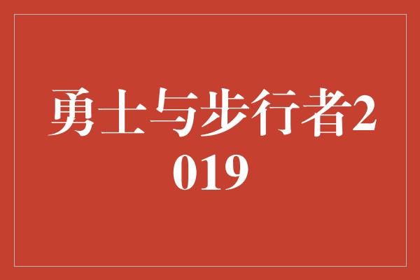 勇士与步行者2019