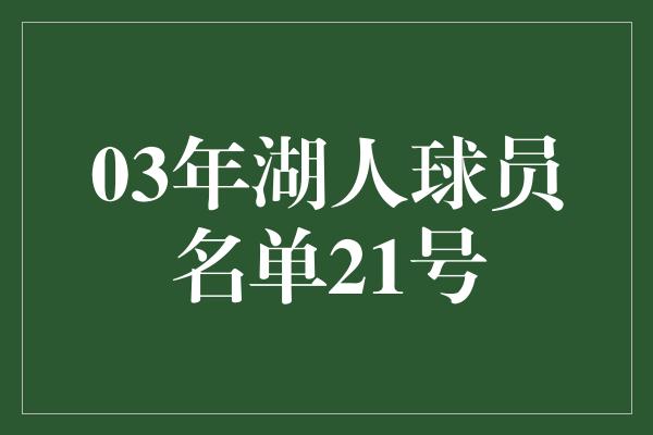 03年湖人球员名单21号