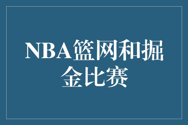 NBA篮网和掘金比赛