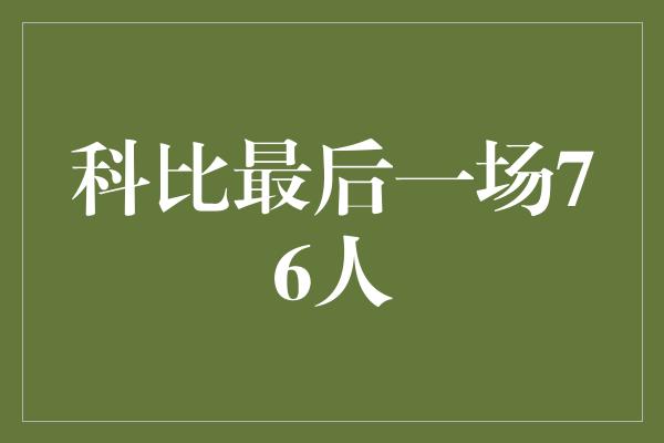 科比最后一场76人