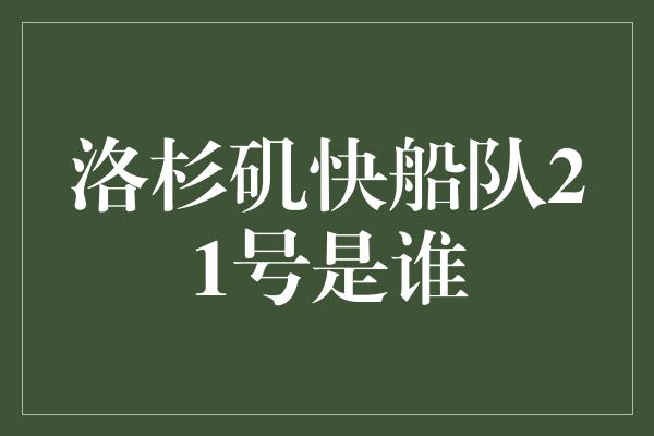 洛杉矶快船队21号是谁