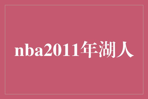 nba2011年湖人