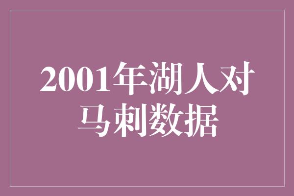 2001年湖人对马刺数据