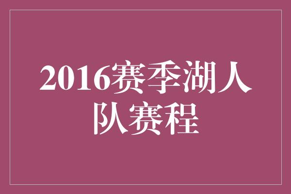 2016赛季湖人队赛程