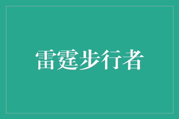 雷霆步行者