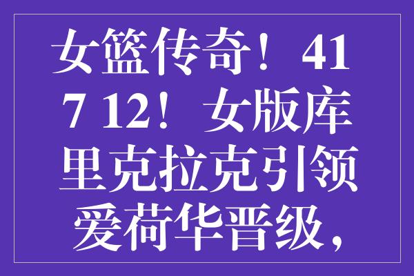 女篮传奇！41+7+12！女版库里克拉克引领爱荷华晋级，热议升温