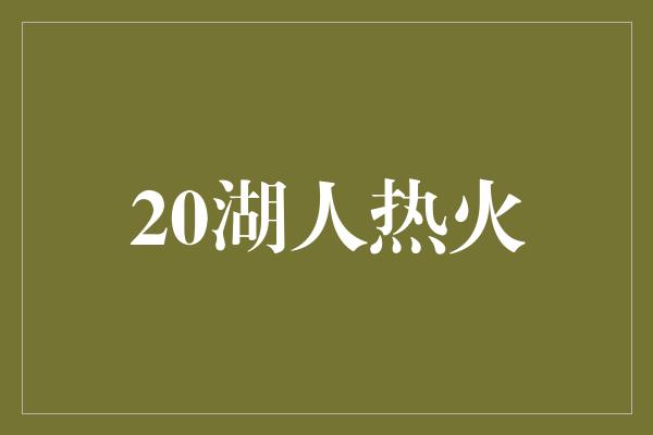 20湖人热火