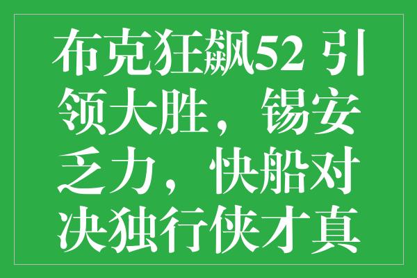 布克狂飙52+引领大胜，锡安乏力，快船对决独行侠才真正的挑战