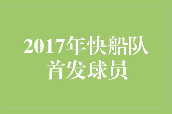 2017年快船队首发球员