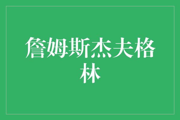 詹姆斯杰夫格林