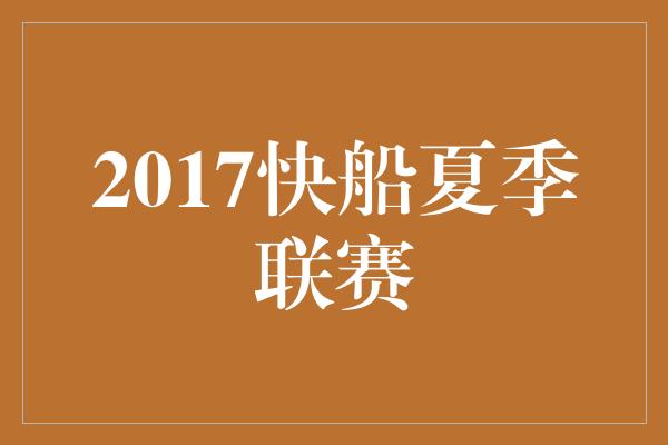 2017快船夏季联赛