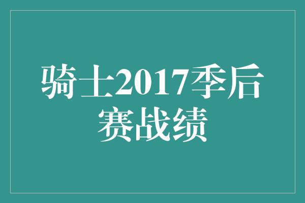 骑士2017季后赛战绩