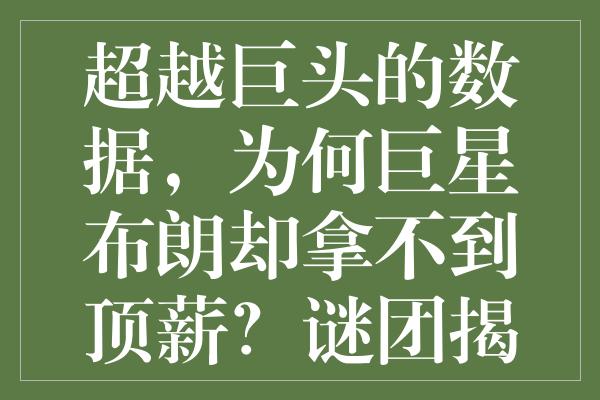 超越巨头的数据，为何巨星布朗却拿不到顶薪？谜团揭示