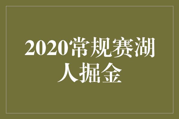 2020常规赛湖人掘金