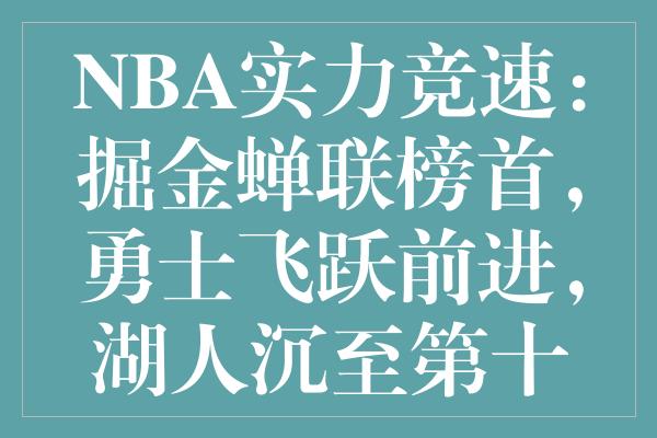 NBA实力竞速：掘金蝉联榜首，勇士飞跃前进，湖人沉至第十五