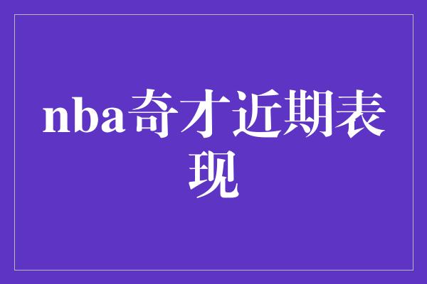 nba奇才近期表现