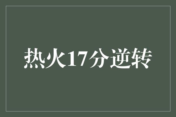 热火17分逆转