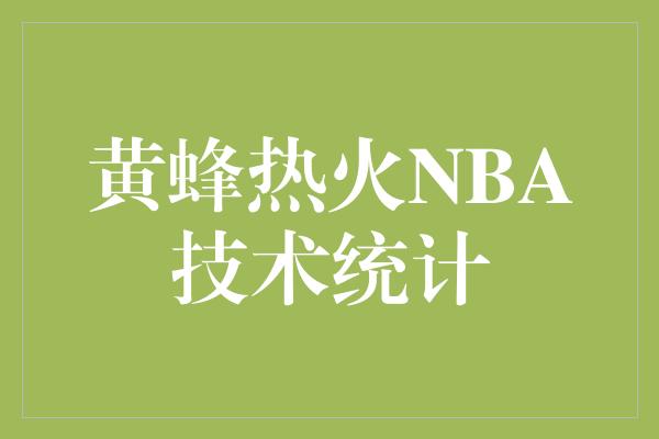 黄蜂热火NBA技术统计