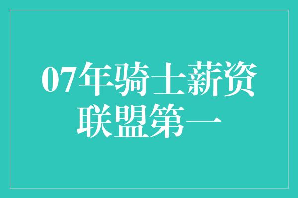 07年骑士薪资联盟第一