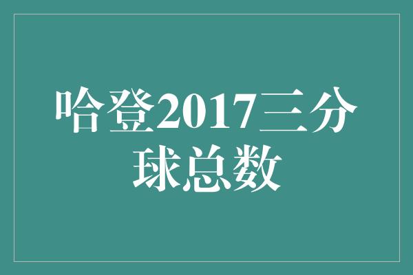 哈登2017三分球总数