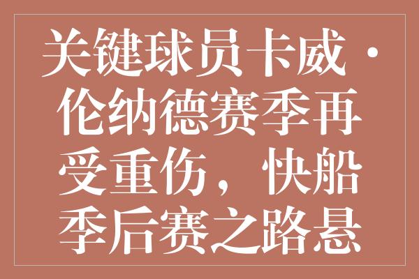 关键球员卡威·伦纳德赛季再受重伤，快船季后赛之路悬念增加