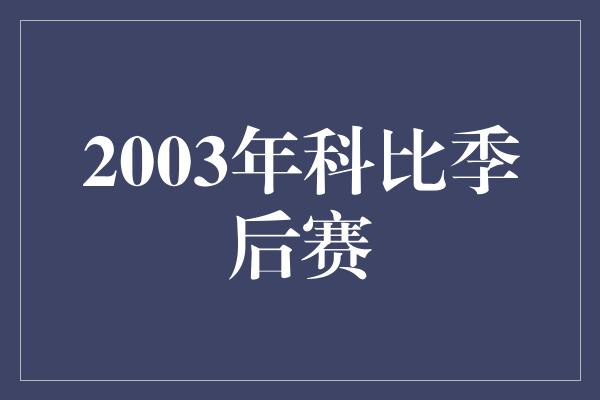 2003年科比季后赛