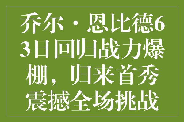 乔尔·恩比德63日回归战力爆棚，归来首秀震撼全场挑战西部霸主