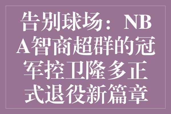 告别球场：NBA智商超群的冠军控卫隆多正式退役新篇章