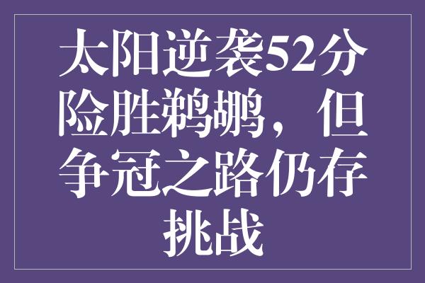 太阳逆袭52分险胜鹈鹕，但争冠之路仍存挑战