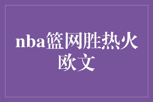 nba篮网胜热火欧文