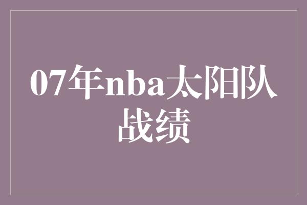 07年nba太阳队战绩