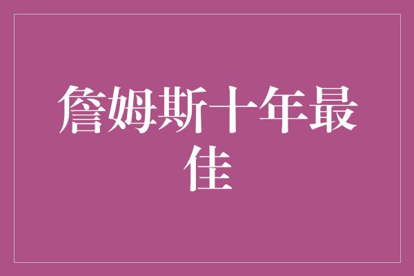 詹姆斯十年最佳