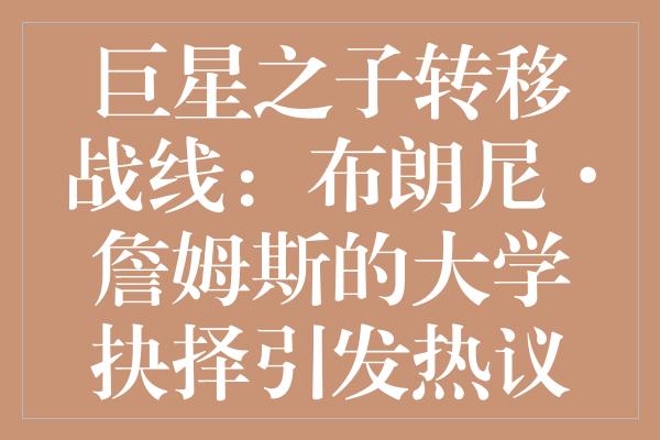 巨星之子转移战线：布朗尼·詹姆斯的大学抉择引发热议