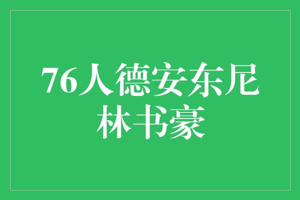 76人德安东尼林书豪