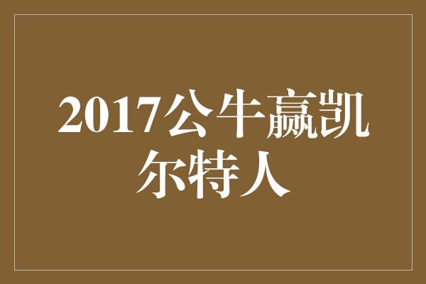 2017公牛赢凯尔特人