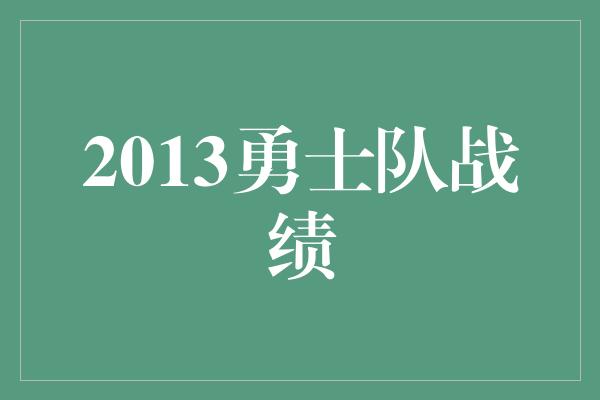 2013勇士队战绩