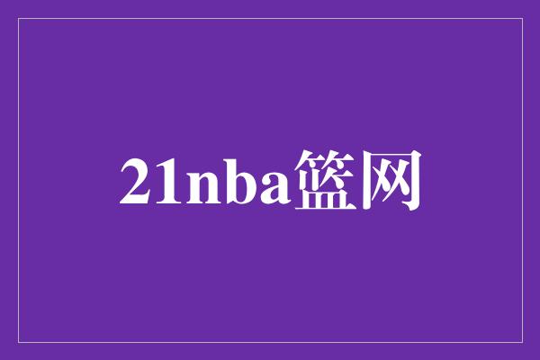 21nba篮网