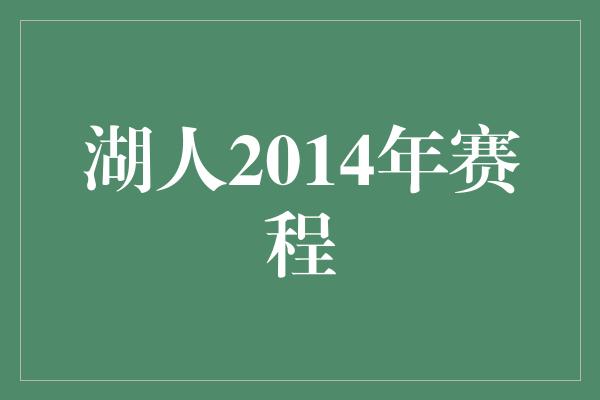 湖人2014年赛程