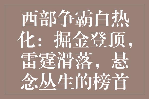 西部争霸白热化：掘金登顶，雷霆滑落，悬念丛生的榜首之争