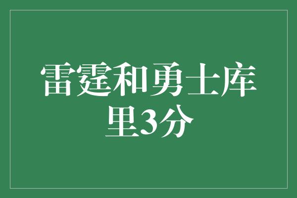 雷霆和勇士库里3分