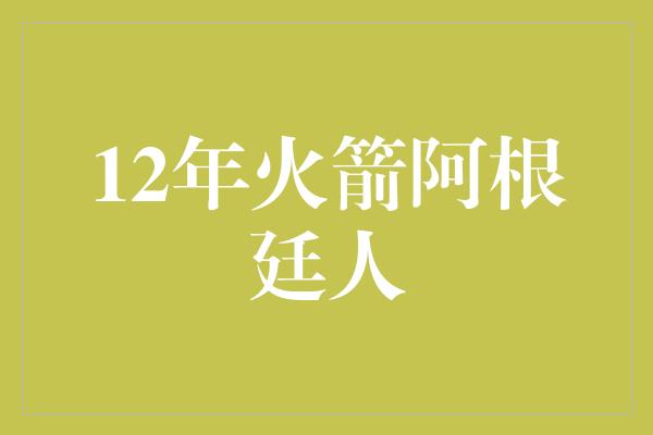 12年火箭阿根廷人