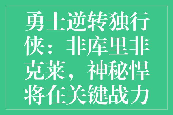 勇士逆转独行侠：非库里非克莱，神秘悍将在关键战力挽狂澜