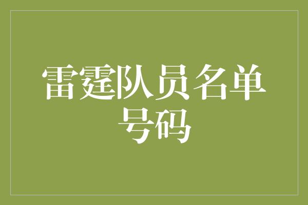 雷霆队员名单号码