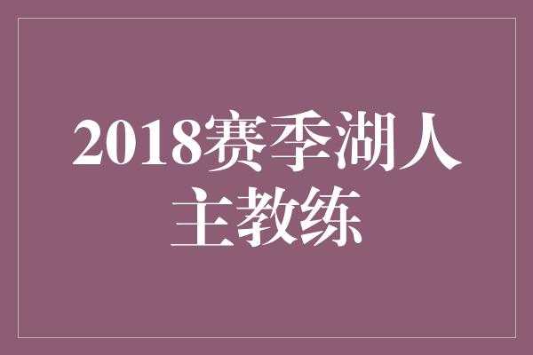 2018赛季湖人主教练